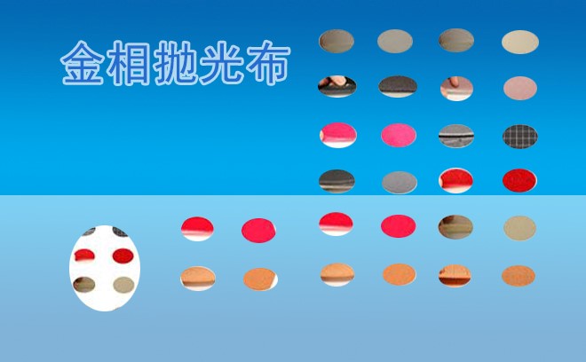 津金相拋光布.jpg 津金相拋光布.jpg