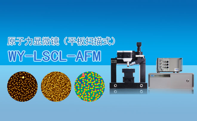 原子力顯微鏡(平板掃描式)WY- LSCL-AFM
