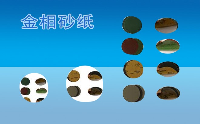 1684741068934720.jpg 天津金相砂紙.jpg