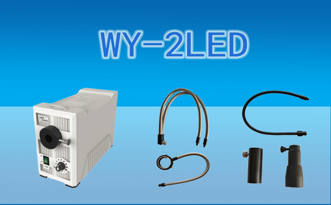 冷光源WY-2LED