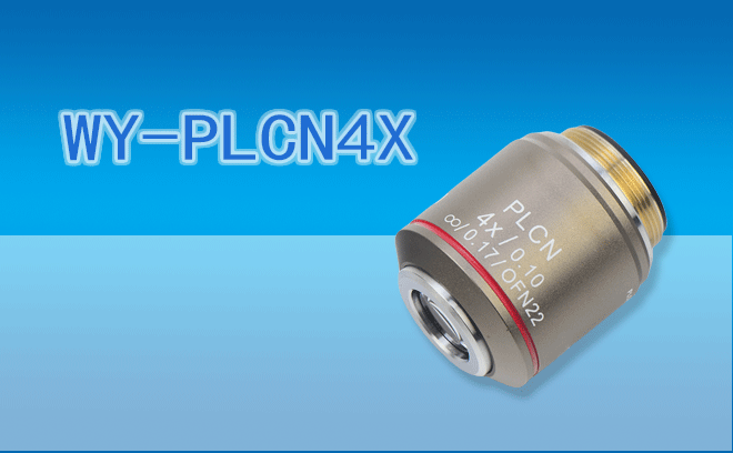 微儀光電 C Plan系列VIS系統(tǒng)WY-PLCN4X平場(chǎng)消色差物鏡4倍