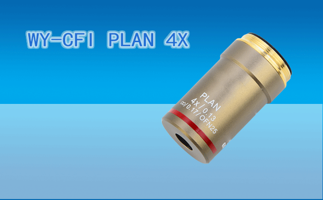 微儀光電 VIS 60系統WY-CFI PLAN 4X平場物鏡(兼容F=200尼康CFI60光學系統)
