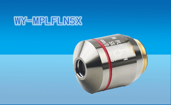 微儀光電 45mm系列半復消色差VIS系統可見光工業物鏡WY-MPLFLN5X(兼容F=180奧林巴斯UIS2光學系統)