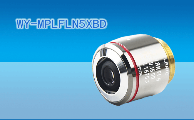 微儀光電 45mm系列半復消色差ECGO系統可見光工業物鏡WY-MPLFLN5XBD明暗場晶圓檢測物鏡M26螺紋(兼容F=180奧林巴斯UIS2光學系統)