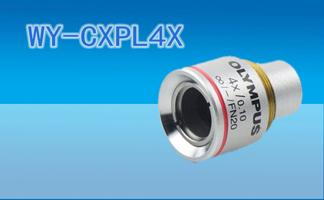 奧林巴斯WY-CXPL4X平場消色差物鏡4X
