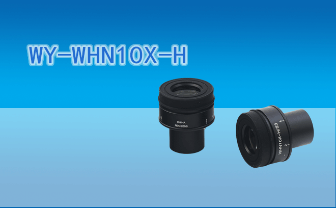 微儀光電WY-WHN10X-H寬視野目鏡10X/23