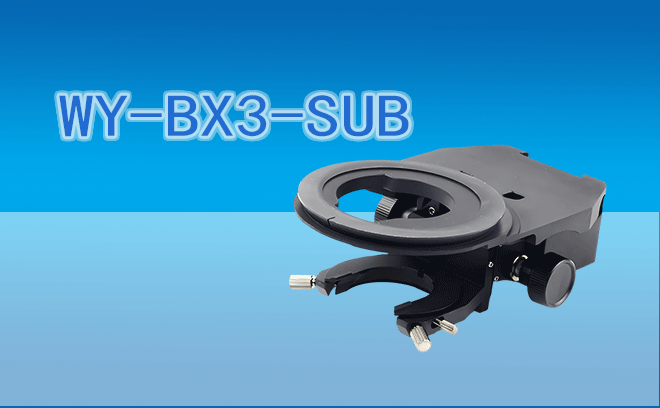 【托架】微儀光電 顯微鏡載物臺托架WY-BX3-SUB